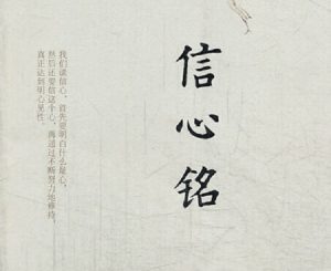 信心铭是什么?信心铭原文赏析-文玩鉴赏网