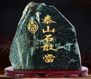 泰山玉石的形成过与珍贵价值-文玩鉴赏网