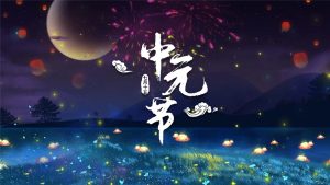 七月十五中元节,中元节是什么节日?-文玩鉴赏网