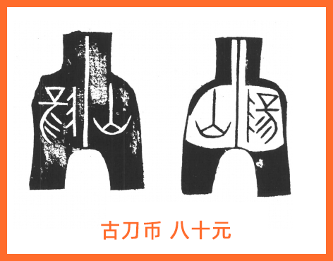 古代货币之"古刀布"八十元 古代货币介绍之古刀布,古刀布是什么样子的?古刀布高清图片分享