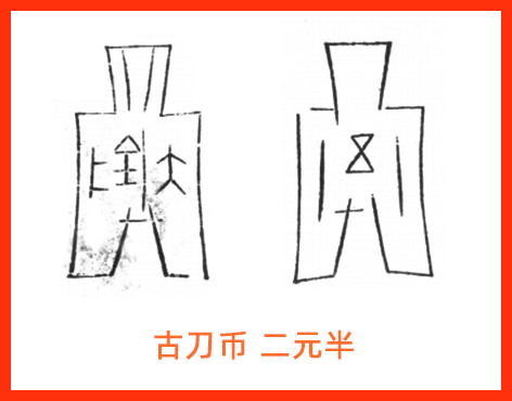 古刀布二元半 古代货币介绍之古刀布,古刀布是什么样子的?古刀布高清图片分享