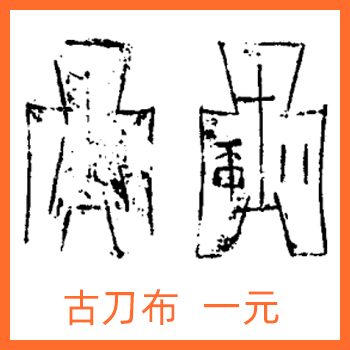 古刀布一元 古代货币介绍之古刀布,古刀布是什么样子的?古刀布高清图片分享