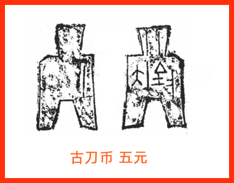 b3d96147d631a30.gif插图(7) 古代货币介绍之古刀布,古刀布是什么样子的?古刀布高清图片分享