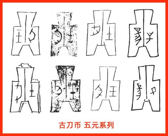 古刀布五元 古代货币介绍之古刀布,古刀布是什么样子的?古刀布高清图片分享