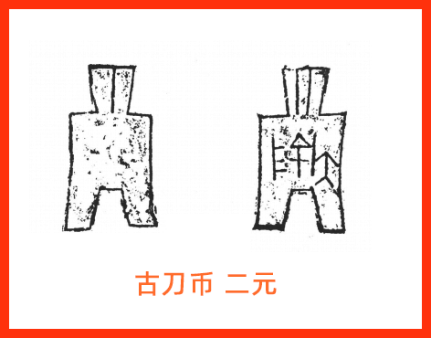 古刀布二元 古代货币介绍之古刀布,古刀布是什么样子的?古刀布高清图片分享