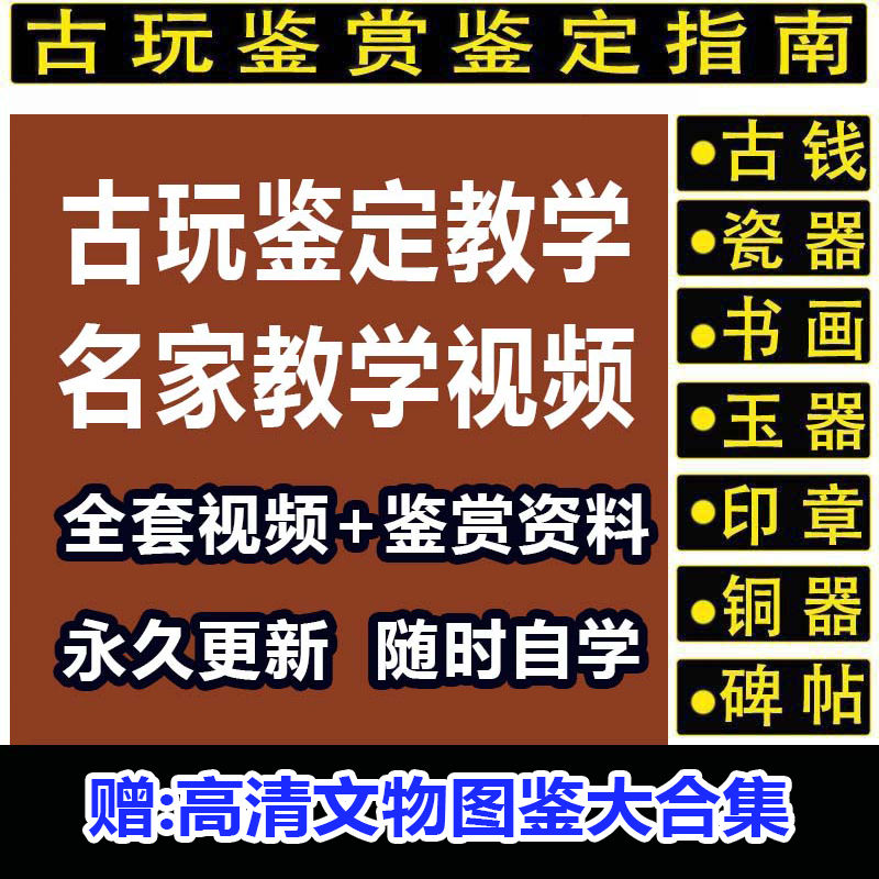 古玩鉴定学习资料收藏爱好者自学技巧零基础入门新手自学鉴定古玩陶瓷玉器教程-文玩鉴赏网