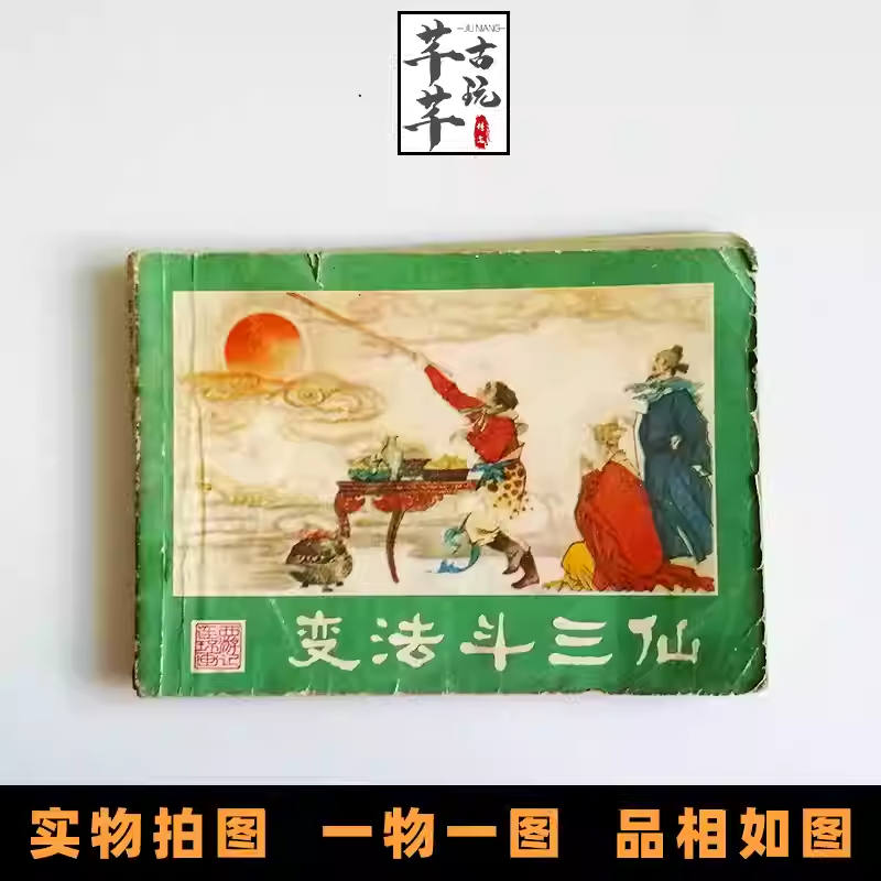 连环画变法斗三仙西游记连环画之十一80年代神话手绘小人书籍C19-文玩鉴赏网