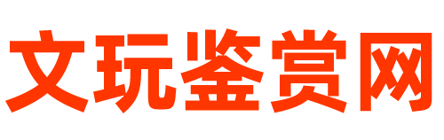 文玩鉴赏网-专业的文玩收藏、鉴赏平台