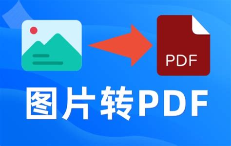 图片转PDF工具