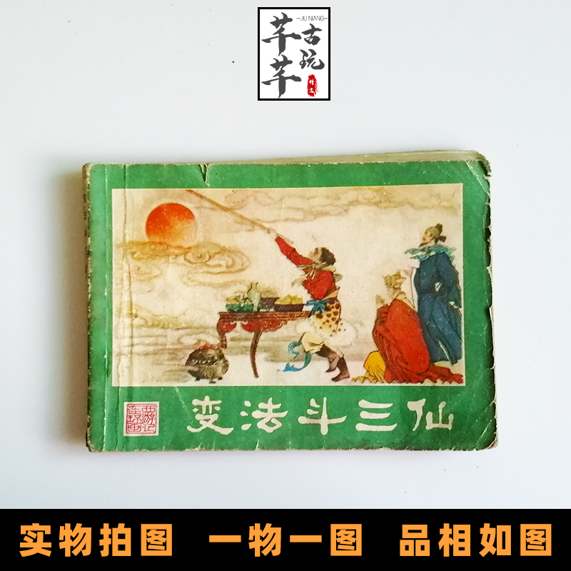 连环画变法斗三仙西游记连环画之十一80年代神话手绘小人书籍C19
