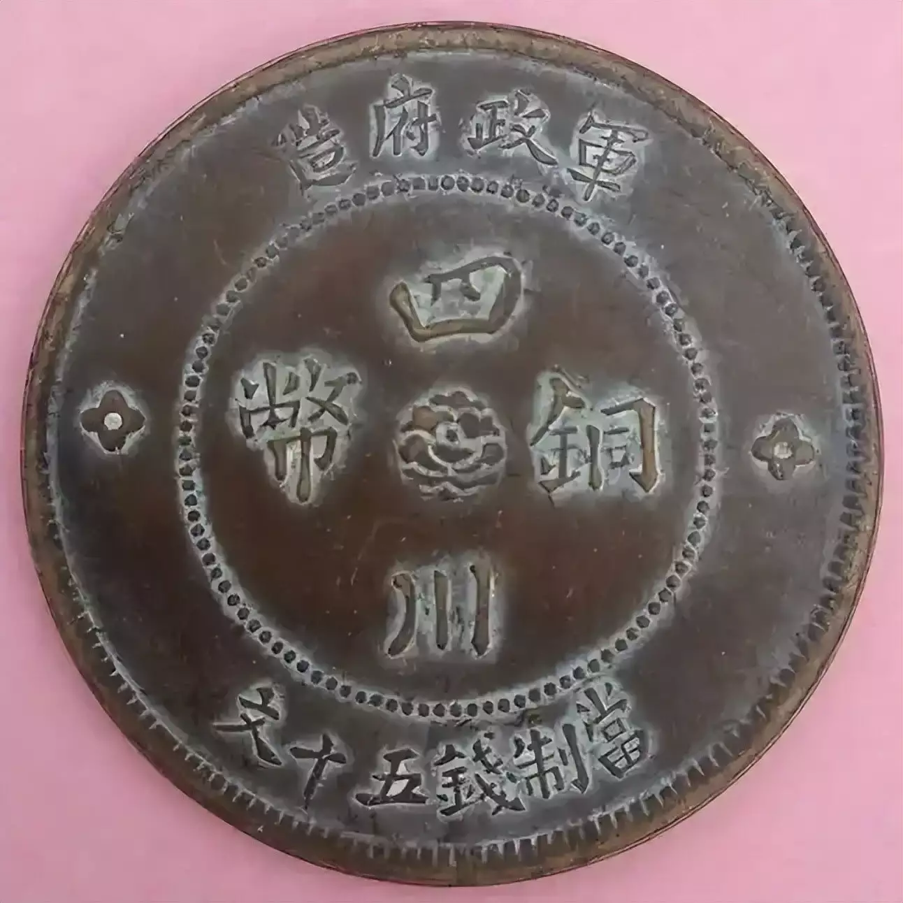 473b26e1d441a67e62324e416fe0557c.png插图(6) 四川铜币价值揭秘:价格因何起伏?