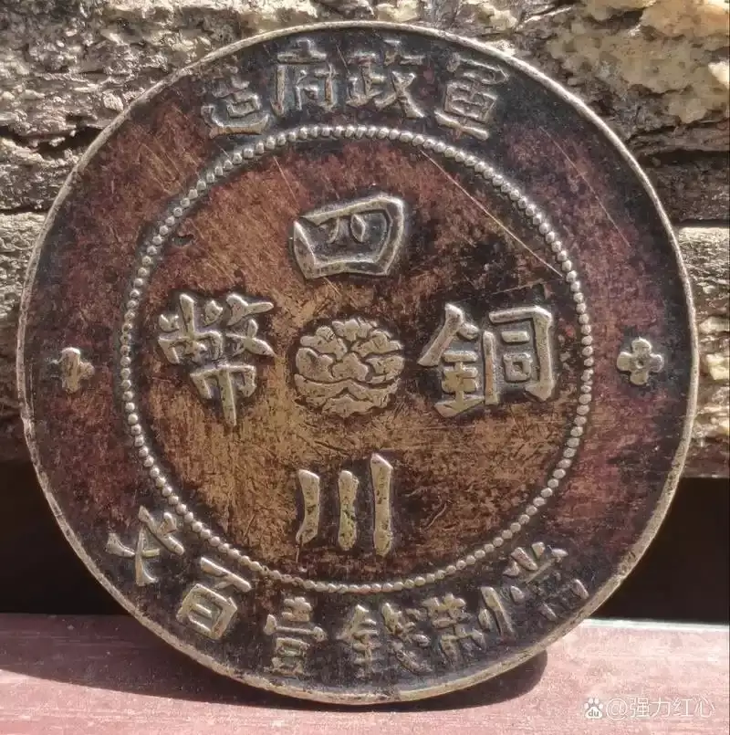 519e78566e17fc399121ae24202249d8.png插图(5) 四川铜币价值揭秘:价格因何起伏?