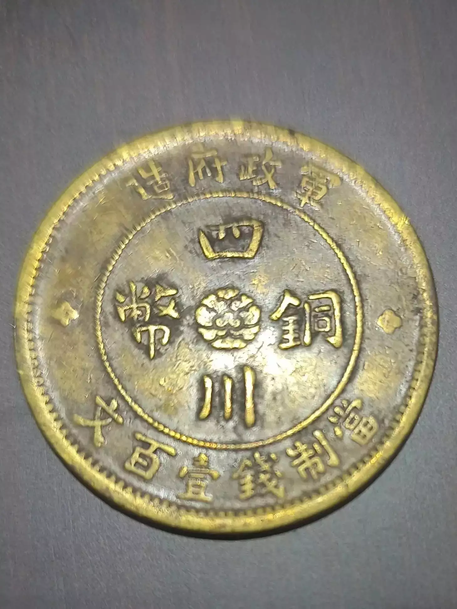 e6ede57123af3f744b4b443ec9917794.png插图(2) 四川铜币价值揭秘:价格因何起伏?