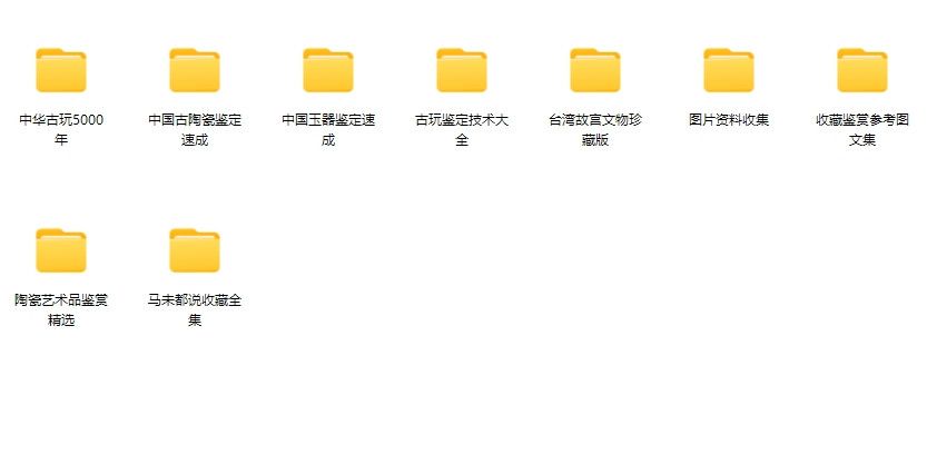 古玩鉴定学习资料收藏爱好者自学技巧零基础入门新手自学鉴定古玩陶瓷玉器教程