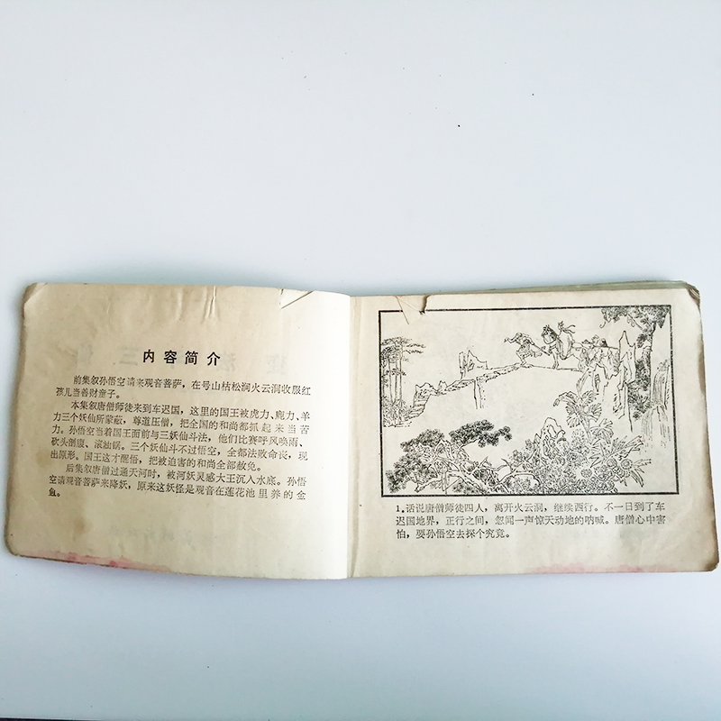 连环画变法斗三仙西游记连环画之十一80年代神话手绘小人书籍C19