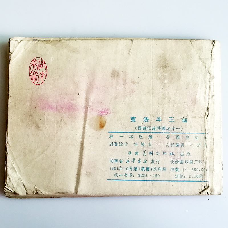连环画变法斗三仙西游记连环画之十一80年代神话手绘小人书籍C19