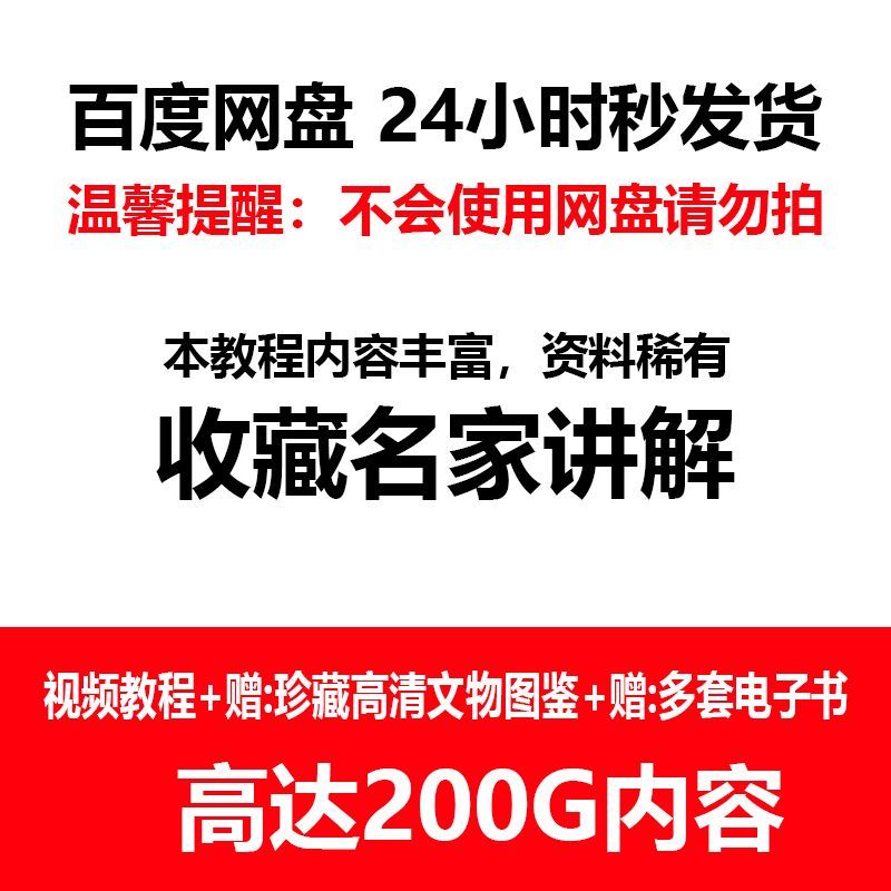 古玩鉴定学习资料收藏爱好者自学技巧零基础入门新手自学鉴定古玩陶瓷玉器教程