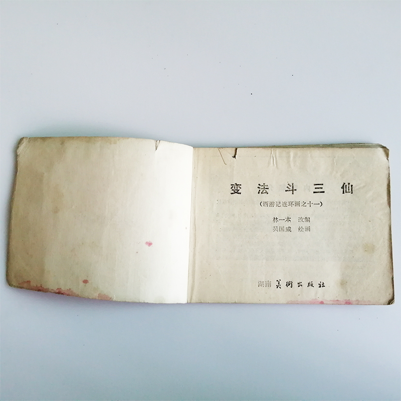 连环画变法斗三仙西游记连环画之十一80年代神话手绘小人书籍C19